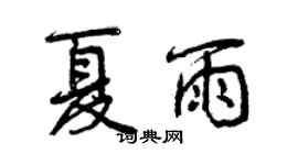 曾庆福夏雨行书个性签名怎么写