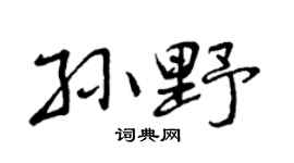 曾庆福孙野行书个性签名怎么写