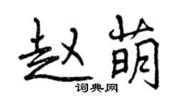曾庆福赵萌行书个性签名怎么写