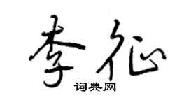曾庆福李征行书个性签名怎么写
