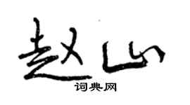 曾庆福赵山行书个性签名怎么写