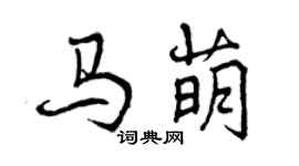 曾庆福马萌行书个性签名怎么写