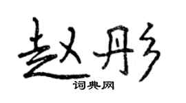 曾庆福赵彤行书个性签名怎么写