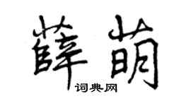 曾庆福薛萌行书个性签名怎么写