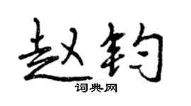 曾庆福赵钧行书个性签名怎么写