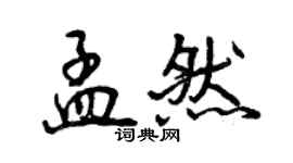 曾庆福孟然行书个性签名怎么写