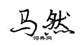 曾庆福马然行书个性签名怎么写