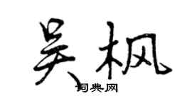 曾庆福吴枫行书个性签名怎么写