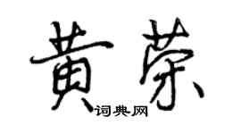 曾庆福黄荣行书个性签名怎么写