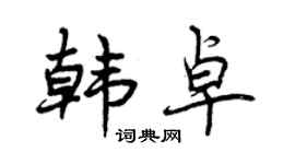 曾庆福韩卓行书个性签名怎么写