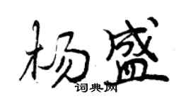 曾庆福杨盛行书个性签名怎么写