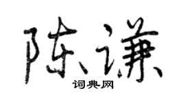 曾庆福陈谦行书个性签名怎么写