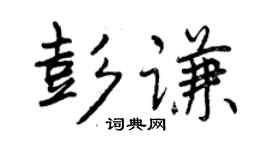 曾庆福彭谦行书个性签名怎么写