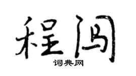 曾庆福程闯行书个性签名怎么写