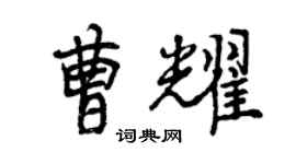 曾庆福曹耀行书个性签名怎么写