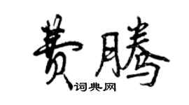 曾庆福费腾行书个性签名怎么写