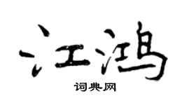 曾庆福江鸿行书个性签名怎么写