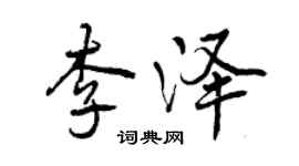 曾庆福李泽行书个性签名怎么写