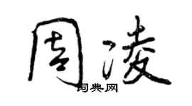 曾庆福周凌行书个性签名怎么写