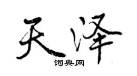 曾庆福天泽行书个性签名怎么写