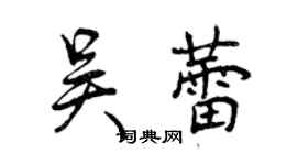 曾庆福吴蕾行书个性签名怎么写