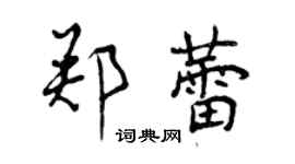 曾庆福郑蕾行书个性签名怎么写