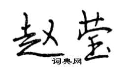 曾庆福赵莹行书个性签名怎么写