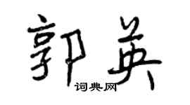 曾庆福郭英行书个性签名怎么写