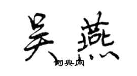 曾庆福吴燕行书个性签名怎么写