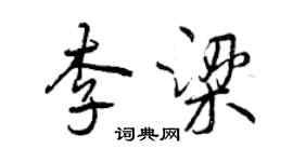 曾庆福李梁行书个性签名怎么写