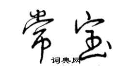 曾庆福常宝行书个性签名怎么写