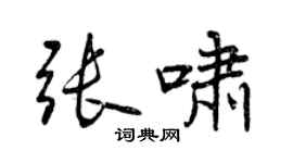 曾庆福张啸行书个性签名怎么写