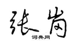 曾庆福张岗行书个性签名怎么写