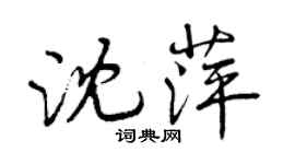 曾庆福沈萍行书个性签名怎么写