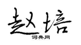 曾庆福赵培行书个性签名怎么写