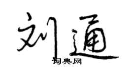 曾庆福刘通行书个性签名怎么写