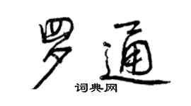 曾庆福罗通行书个性签名怎么写