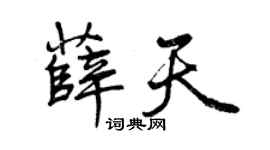 曾庆福薛天行书个性签名怎么写