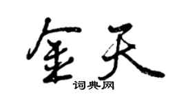 曾庆福金天行书个性签名怎么写