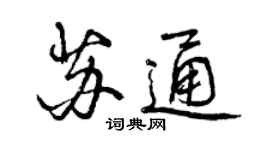 曾庆福苏通行书个性签名怎么写