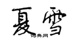 曾庆福夏雪行书个性签名怎么写