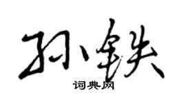曾庆福孙铁行书个性签名怎么写