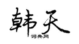 曾庆福韩天行书个性签名怎么写