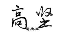 曾庆福高坚行书个性签名怎么写
