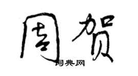 曾庆福周贺行书个性签名怎么写