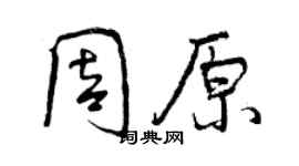 曾庆福周原行书个性签名怎么写