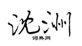 曾庆福沈洲行书个性签名怎么写