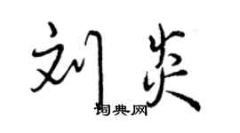 曾庆福刘炎行书个性签名怎么写
