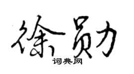 曾庆福徐勋行书个性签名怎么写