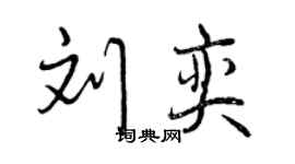曾庆福刘奕行书个性签名怎么写